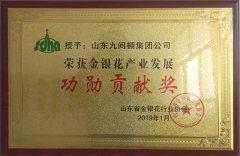 2019年1月，山東九間棚集團(tuán)公司被評(píng)為金銀花產(chǎn)業(yè)功勛貢獻(xiàn)獎(jiǎng)